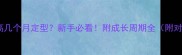 杜宾肩高几个月定型新手必看附成长周期全附对比图