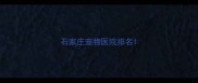 石家庄宠物医院排名