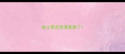 哈士奇洗完澡更臭了