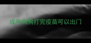 成年狗狗打完疫苗可以出门