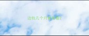 边牧几个月最难看