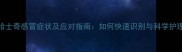 哈士奇感冒症状及应对指南如何快速识别与科学护理