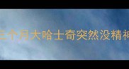 三个月大哈士奇突然没精神