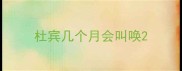 杜宾几个月会叫唤