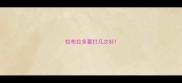 拉布拉多要打几次针