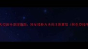 泰迪犬疫苗全流程指南科学接种方法与注意事项附免疫程序表