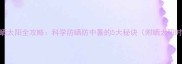 哈士奇晒太阳全攻略科学防晒防中暑的5大秘诀附晒太阳时间表