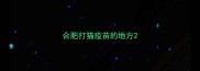 合肥打猫疫苗的地方