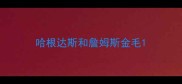 哈根达斯和詹姆斯金毛