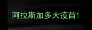 阿拉斯加多大疫苗