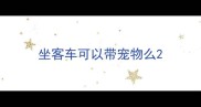 坐客车可以带宠物么