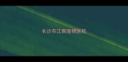 长沙市江南宠物医院