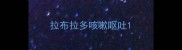 拉布拉多咳嗽呕吐