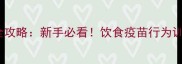 萨摩两个月大全攻略新手必看饮食疫苗行为训练与护理要点