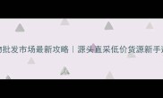 北京宠物批发市场最新攻略源头直采低价货源新手避坑指南