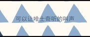 可以让哈士奇听的叫声
