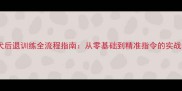泰迪犬后退训练全流程指南从零基础到精准指令的实战教程