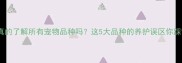 宠物医院真的了解所有宠物品种吗这5大品种的养护误区你踩雷了吗