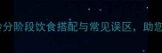 四个月哈士奇科学喂养指南月龄分阶段饮食搭配与常见误区助您养出健康活泼的幼犬附食谱