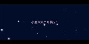小鹿犬几个月换牙