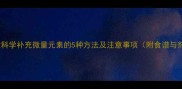 金毛犬科学补充微量元素的5种方法及注意事项附食谱与剂量