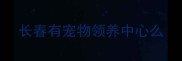 长春有宠物领养中心么