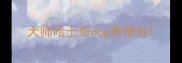 大师哈士奇dog表情包