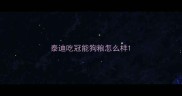泰迪吃冠能狗粮怎么样