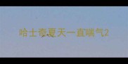 哈士奇夏天一直喘气