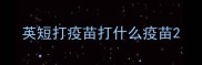 英短打疫苗打什么疫苗