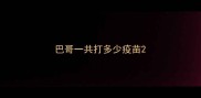 巴哥一共打多少疫苗