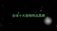 全球十大宠物用品品牌
