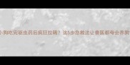 小狗吃完驱虫药后疯狂拉稀这5步急救法让兽医都夸会养狗