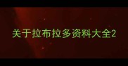 关于拉布拉多资料大全