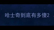 哈士奇到底有多傻