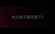 哈士奇不喜欢笼子