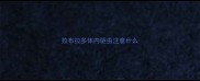 拉布拉多体内驱虫注意什么