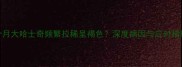 2个月大哈士奇频繁拉稀呈褐色深度病因与应对措施