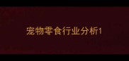 宠物零食行业分析