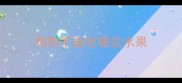 狗狗不能吃哪些水果