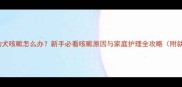 1个月大幼犬咳嗽怎么办新手必看咳嗽原因与家庭护理全攻略附就医指南