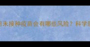 德牧幼犬五个月未接种疫苗会有哪些风险科学防护指南来了