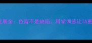 边牧视力发展全色盲不是缺陷科学训练让TA更聪明