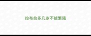 拉布拉多几岁不能繁殖