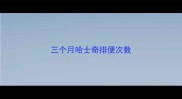 三个月哈士奇排便次数