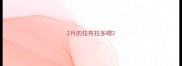 2月的拉布拉多喂