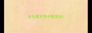 金毛夏天早中晚游泳