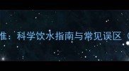 金毛犬每日饮水量标准科学饮水指南与常见误区附饮水量计算公式