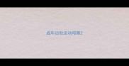 成年边牧运动咳嗽