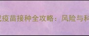 哈士奇未完成疫苗接种全攻略风险与科学补救方案